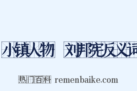 小镇人物·刘邦宪反义词是什么意思的图片